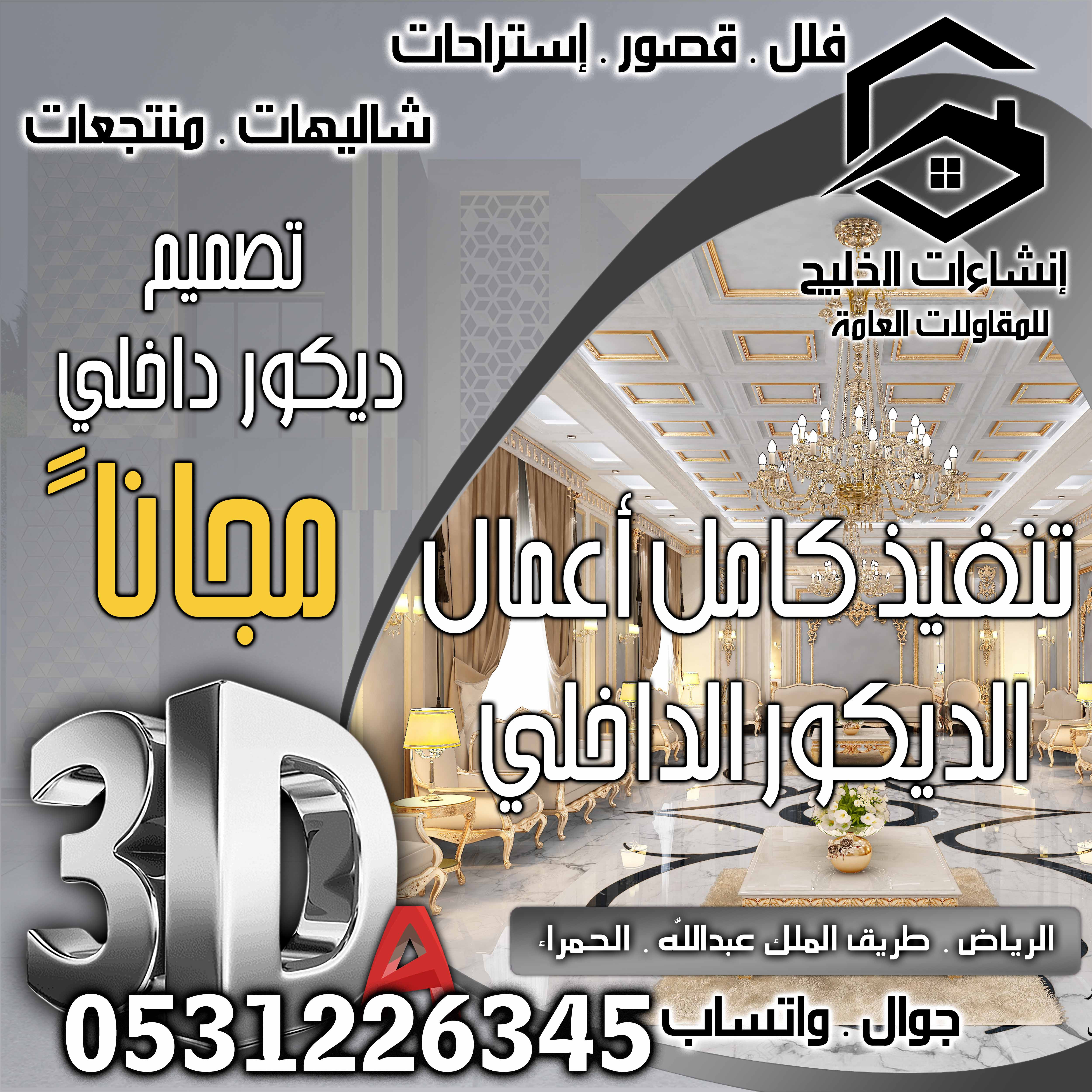 تنسيق بوية جوتن و جزيرة المتر  20 ريال شامل الضريبة و التصميم و الإشراف في الرياض 0531226345