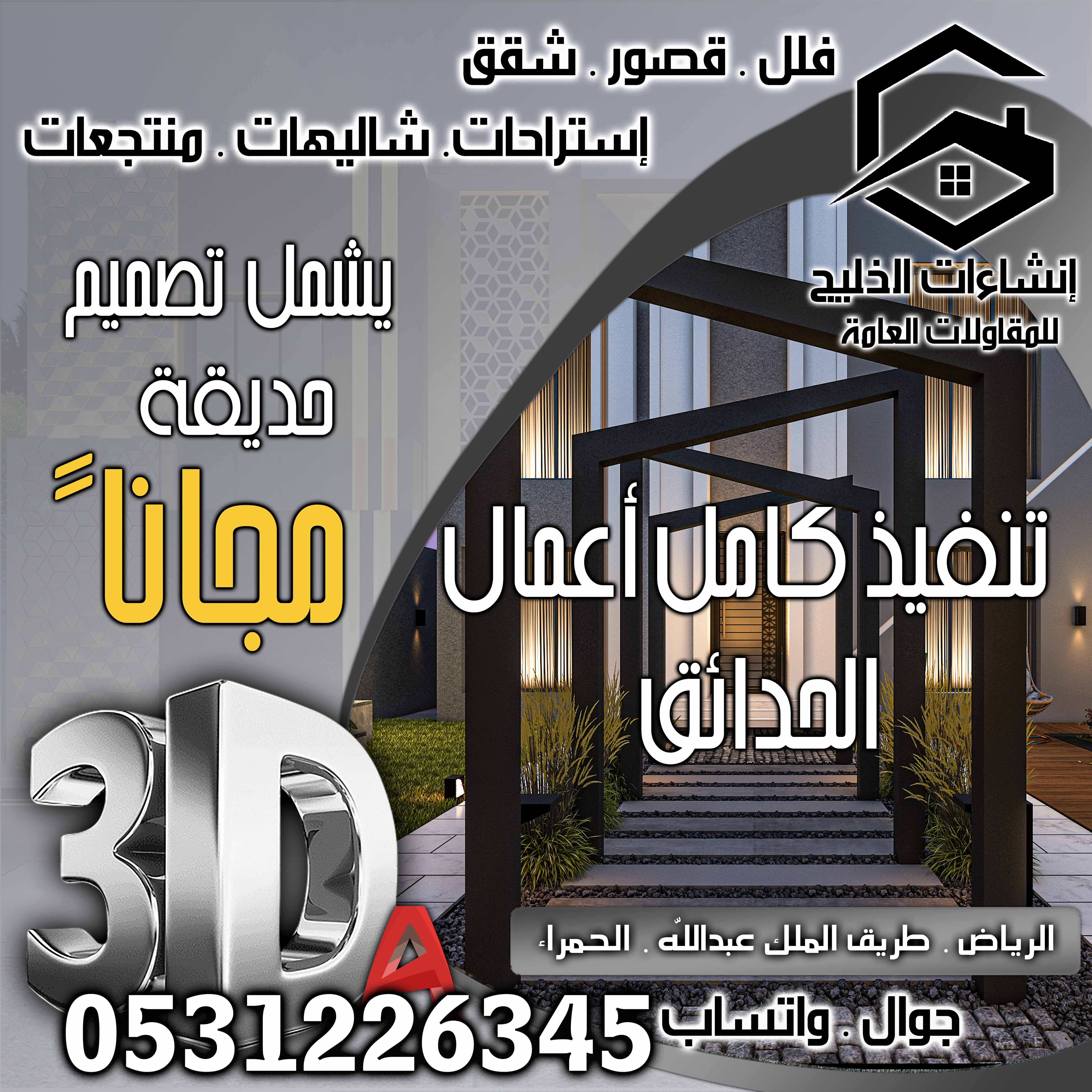 تنسيق حدائق منزلية بجودة و ضمان في الرياض شامل التصميم و الإشراف المجاني و الضريبة علينا 0531226345
