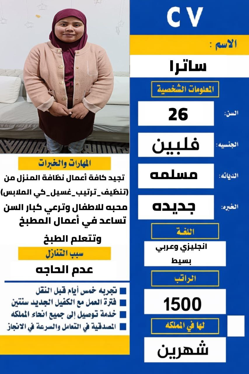 فلبينه حديثه وصول ممتازه بييبي سيتر تقوم بكافه الاعمال المنزليه