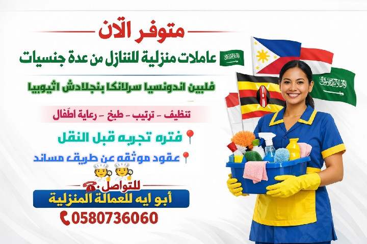 متوفر طباخات وعاملات من جميع الجنسيات فلبين اندونسيا ابو ايه ف خدمتكم