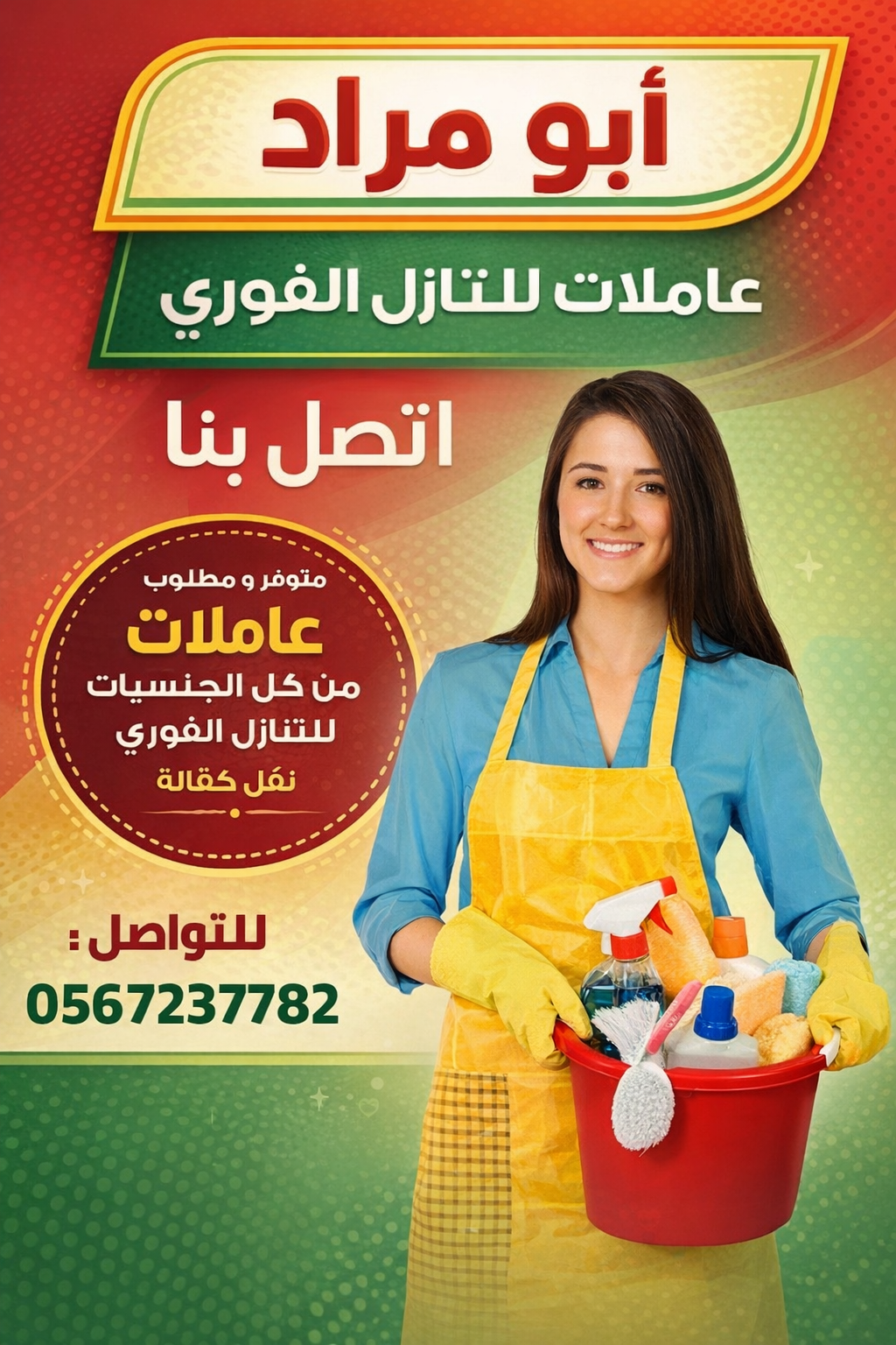 عاملات وطباخات ومربيات اطفال للتنازل من جميع الجنسيات 0567237782
