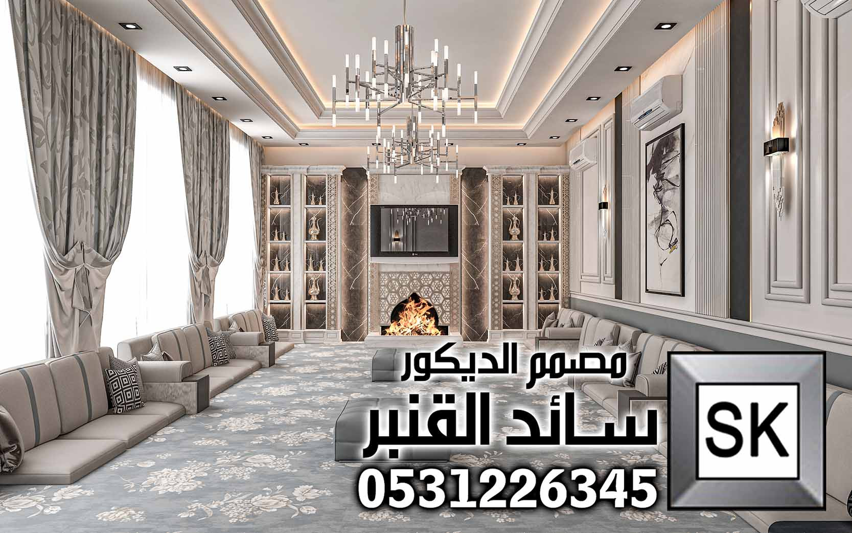 مصمم ديكور داخلي في الرياض 0531226345