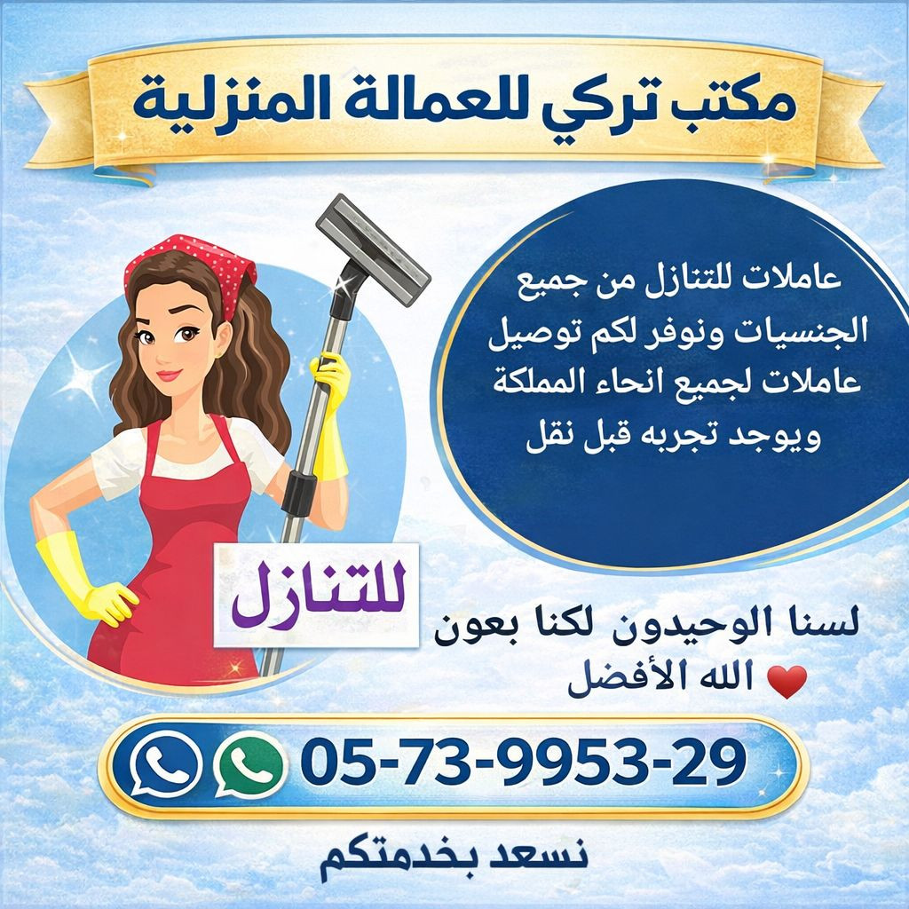 لو عندك عامله منزليه وتبي تتنازل عنها تواصل معنا 0573995329