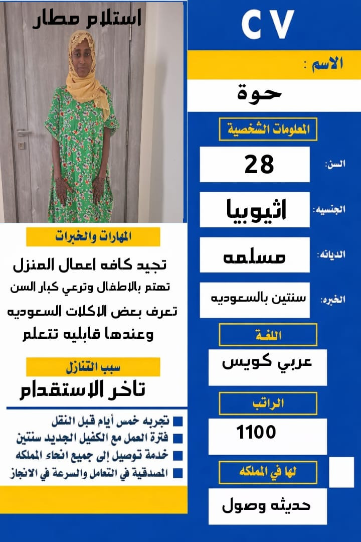 عامله اثيوبيه مسلمه للتنازل سبق لها العمل وتتكلم عربي كويس (استلام فوري)0567237782