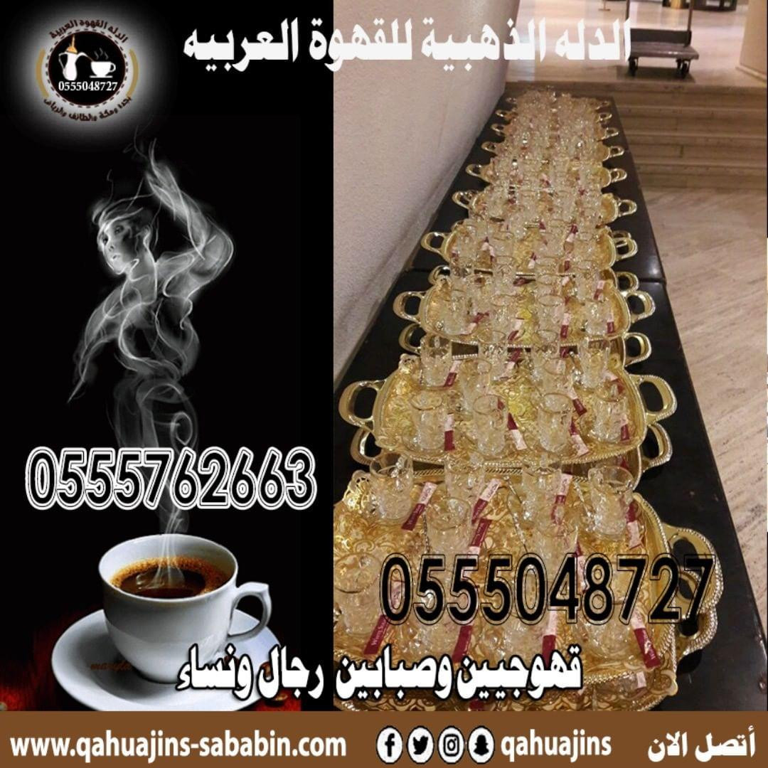 قهوجيين وقهوجيات بجده رجال ونساء0555048727