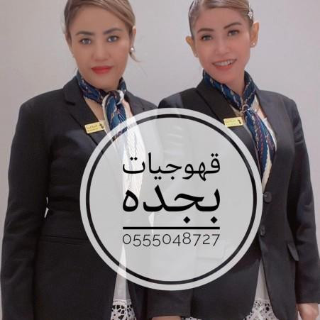 قهوجيين وقهوجيات بجده رجال ونساء0555048727