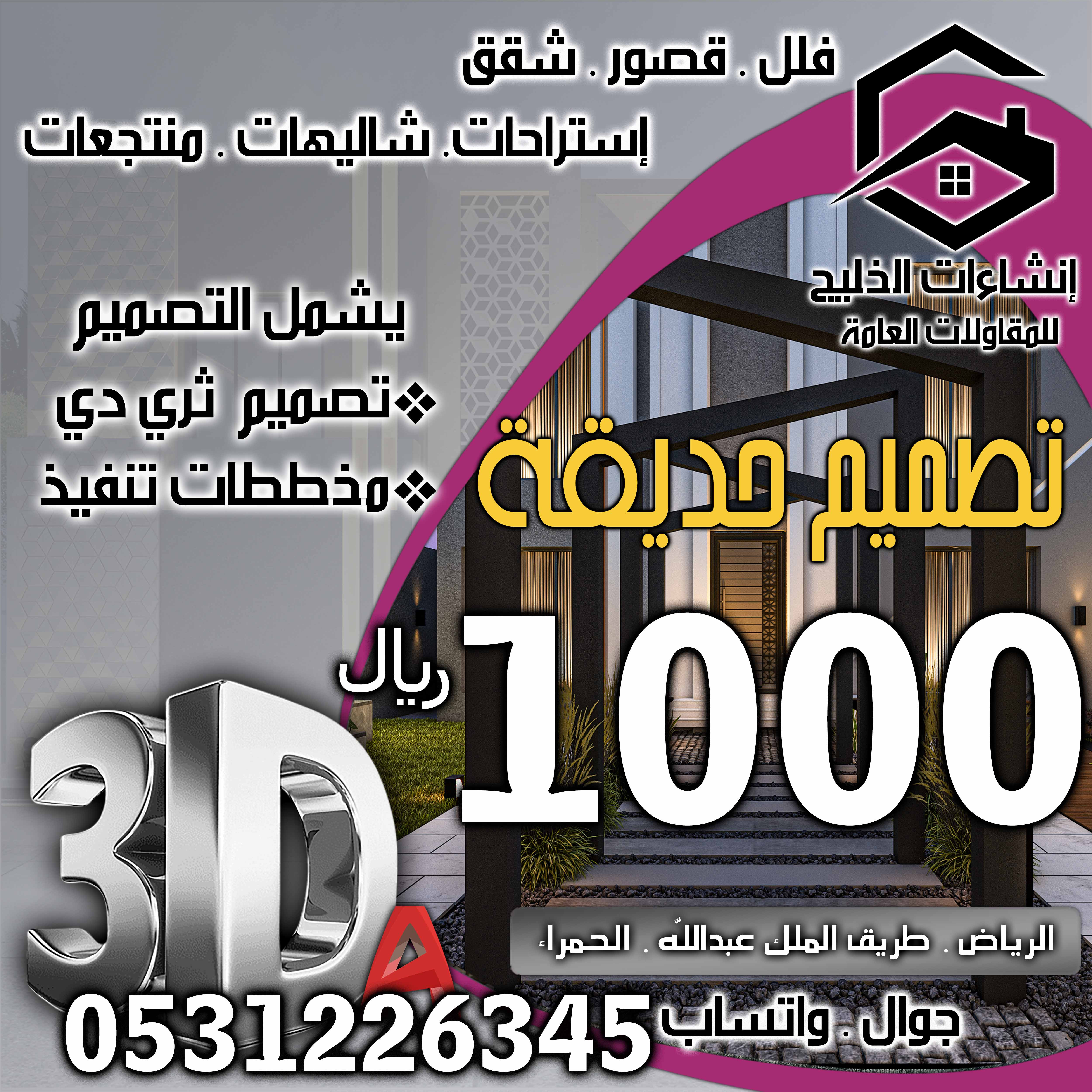 تصميم واجهات خارجية في الرياض جوال 0531226345