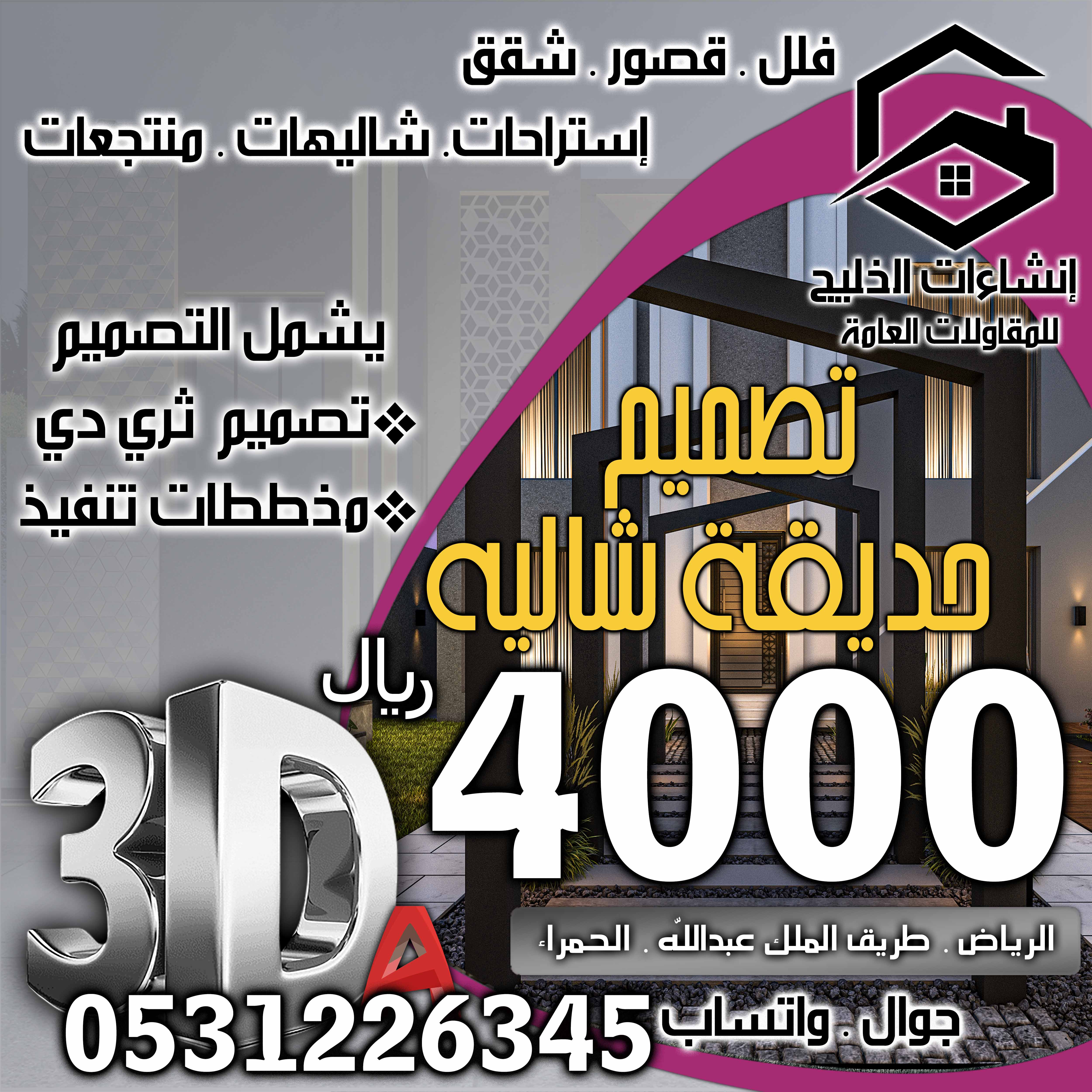 تصميم واجهات خارجية في الرياض جوال 0531226345