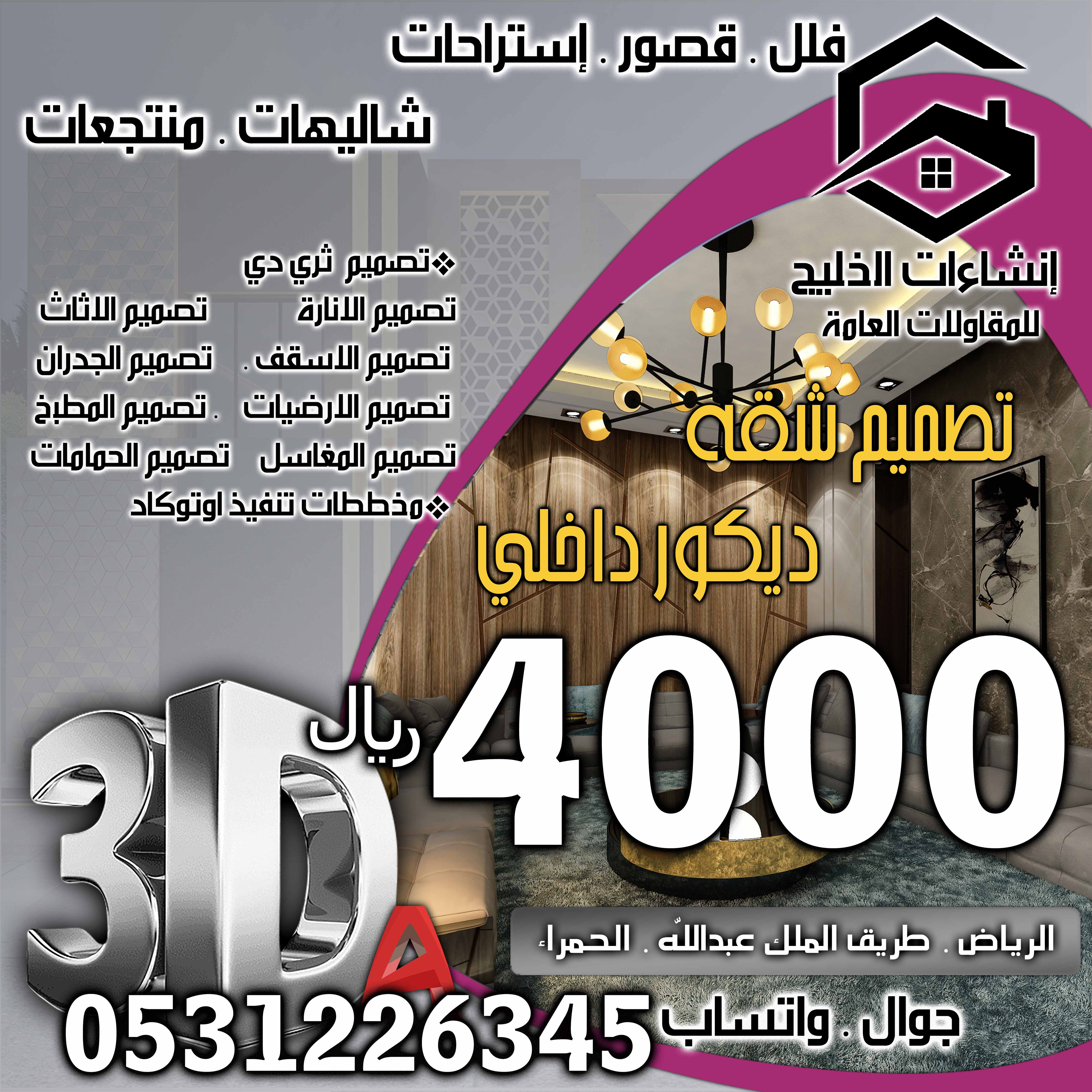 تصميم واجهات خارجية في الرياض جوال 0531226345