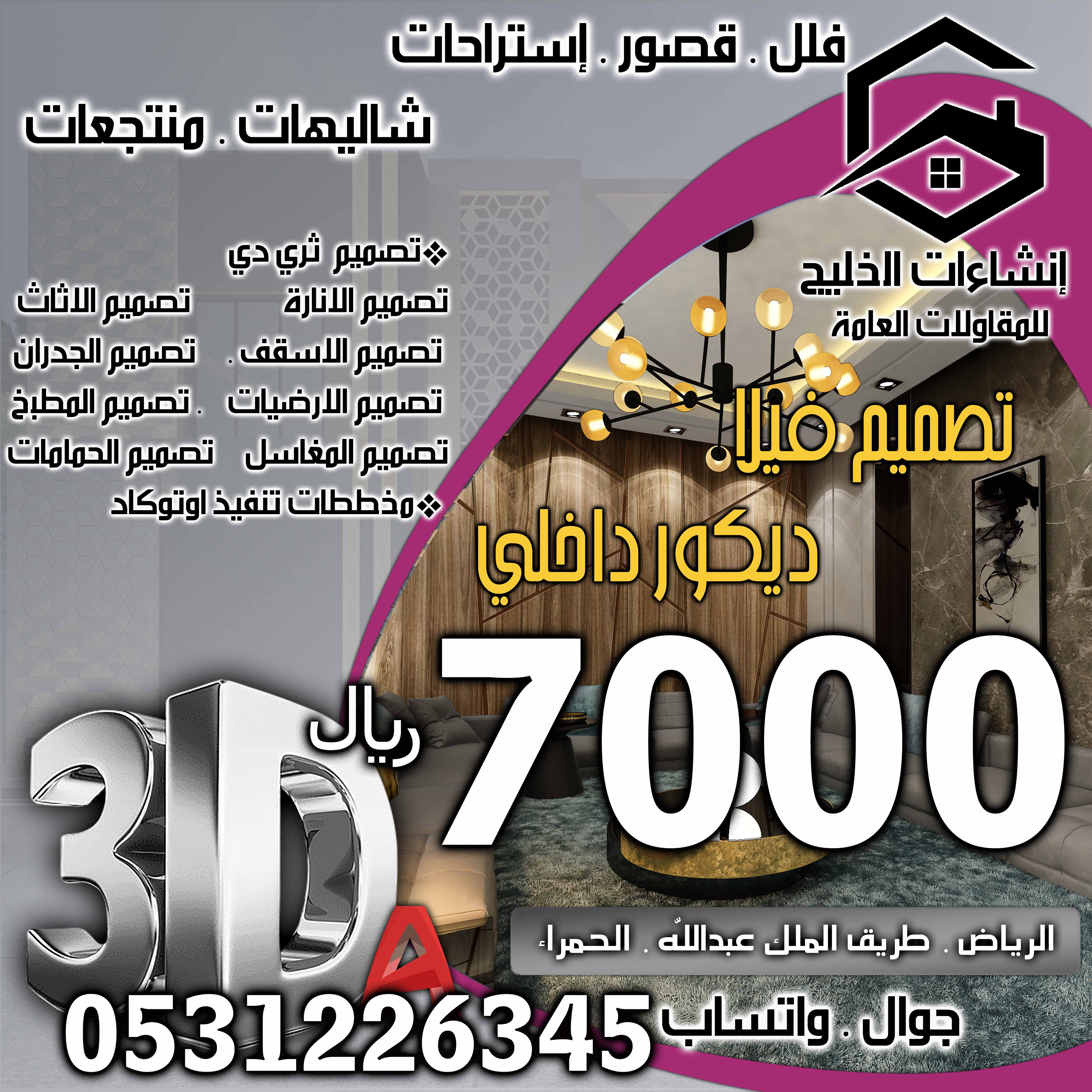 تصميم واجهات خارجية في الرياض جوال 0531226345
