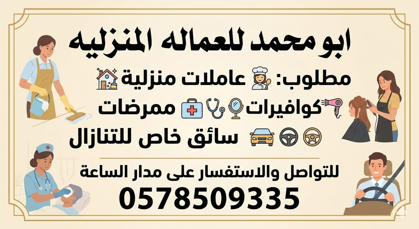 مطلوب عاملات منزليه للتنازل من جميع الجنسيات 0578509335