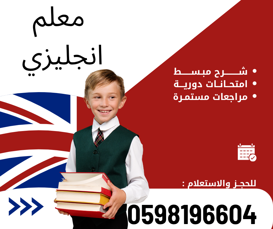 معلم انجليزي تأسيس ومتابعه الصفوف الاوليه 0598196604