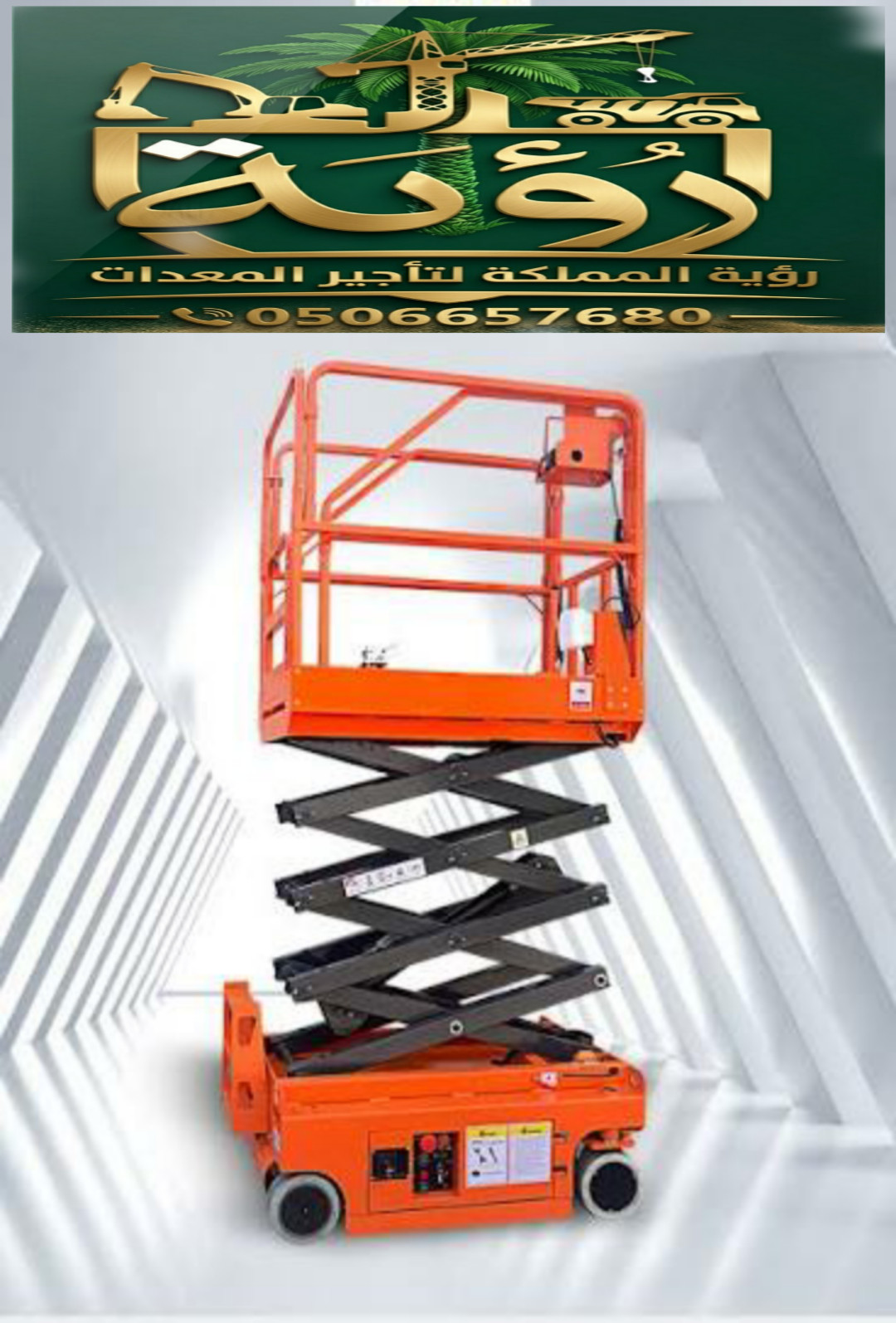 تأجير سيزر لفت 4 متر (مقصية كهربائية/ديزل) – جدة، الرياض، الدمام – موديلات 2026 مع مشغل أو بدون