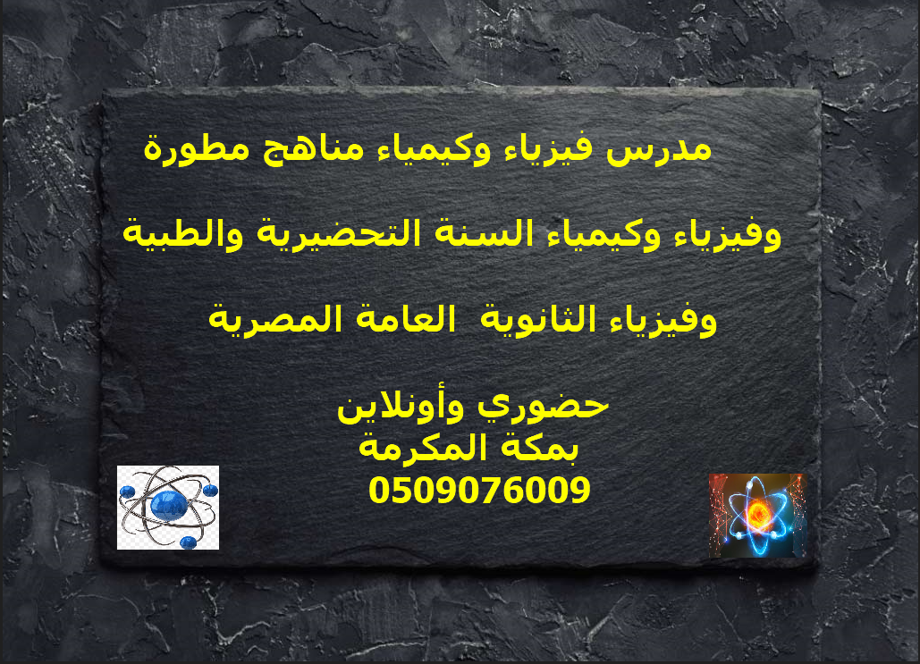 مدرس فيزياء وكيمياء مناهج مطورة وفيزياء وكيمياء السنة التحضيرية والطبية بمكة المكرمة 0509076009