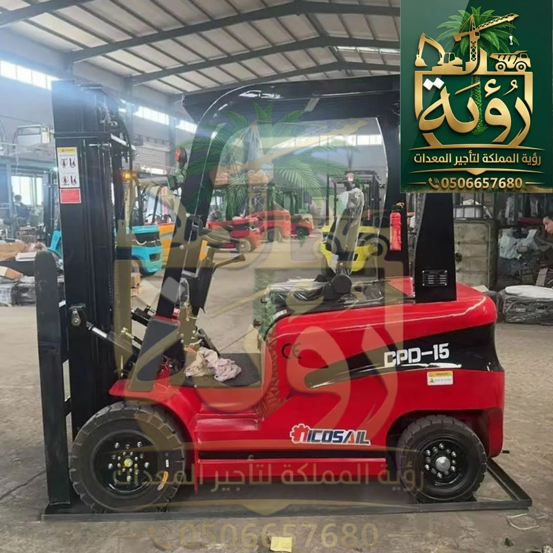 فوركلفت 1.5 طن للإيجار في المدينة والطائف | رافعة شوكية | Forklift