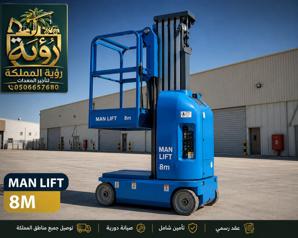 مان لفت 8 متر للإيجار في جدة ومكة | رافعة سلة | Boom Lift