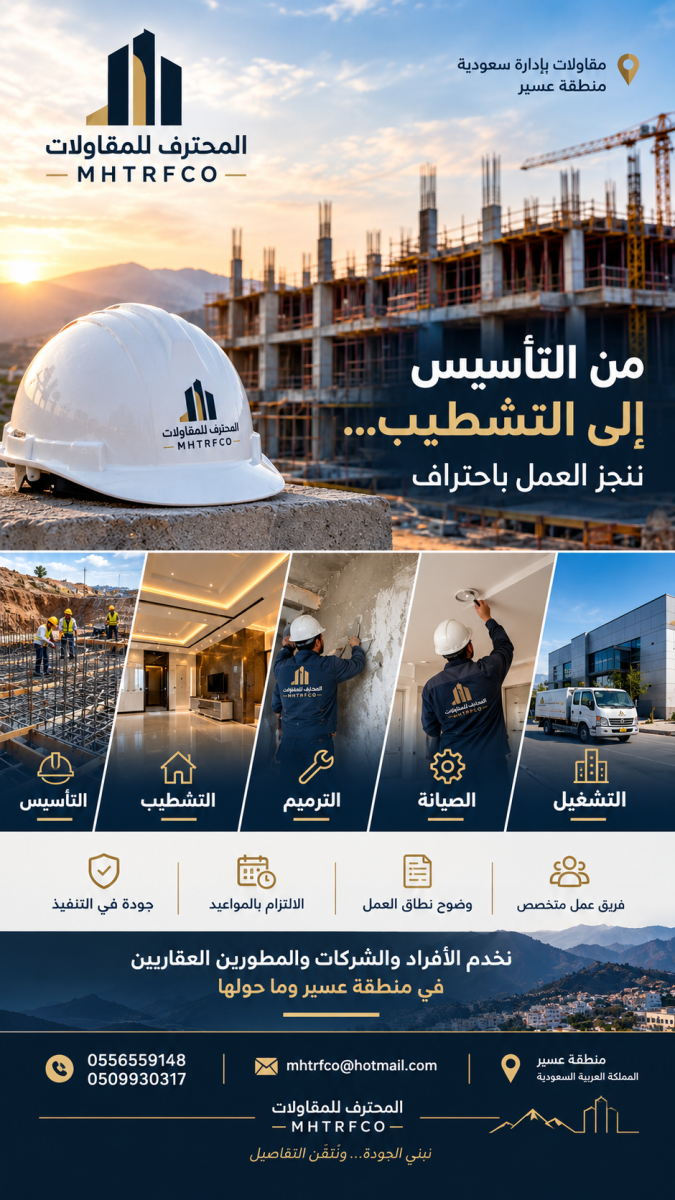 المحترف للمقاولات | MHTRFCO 🏗️