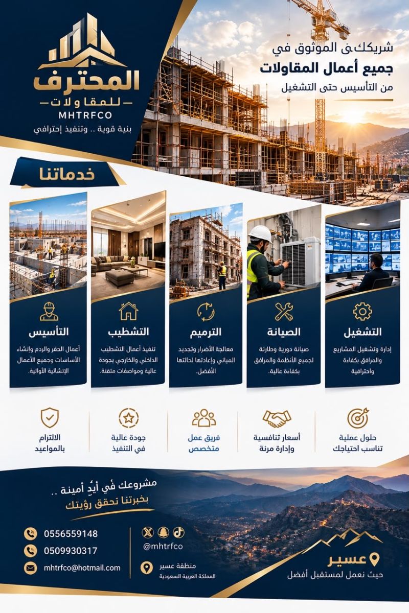 المحترف للمقاولات | MHTRFCO 🏗️