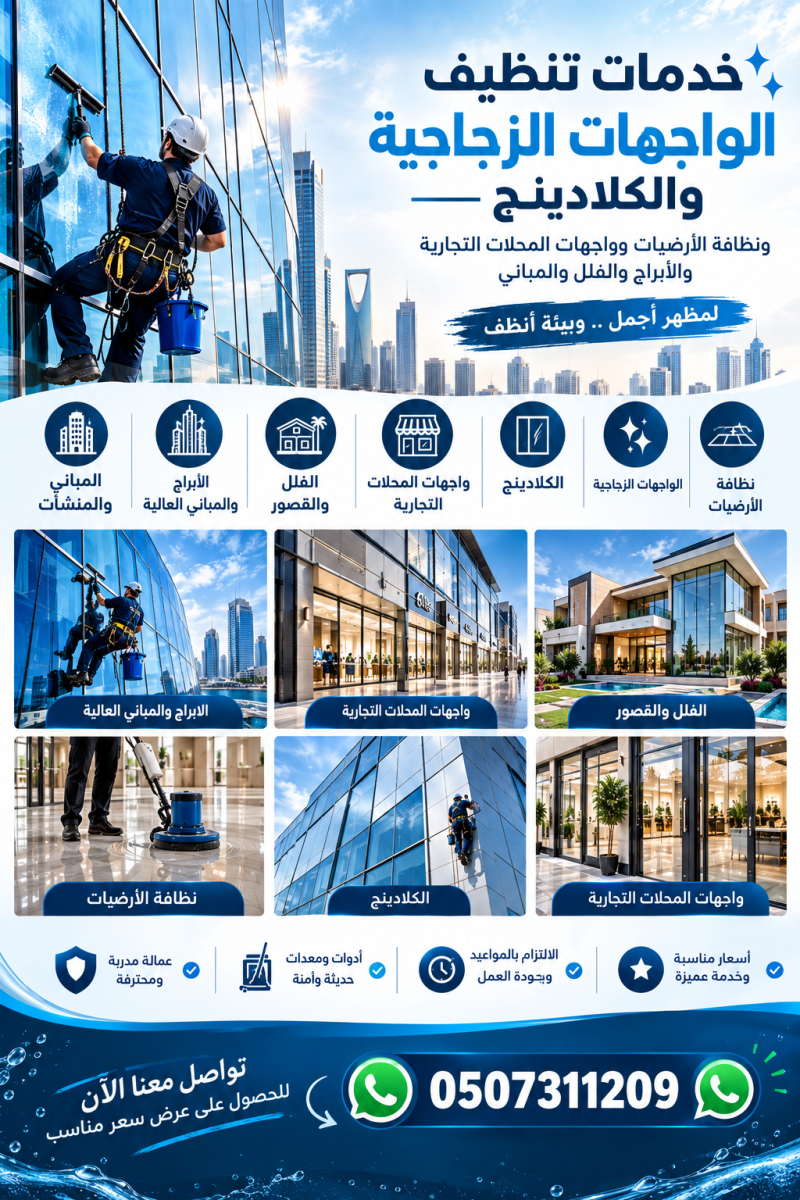 تنظيف الواجهات الزجاجية ونظافه الأرضيات والفلل  والمحلات التجارية