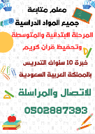 معلم متخصص متابعة تدريس وشرح جميع المواد الدراسية المرحلة الابتدائية والمتوسطة
