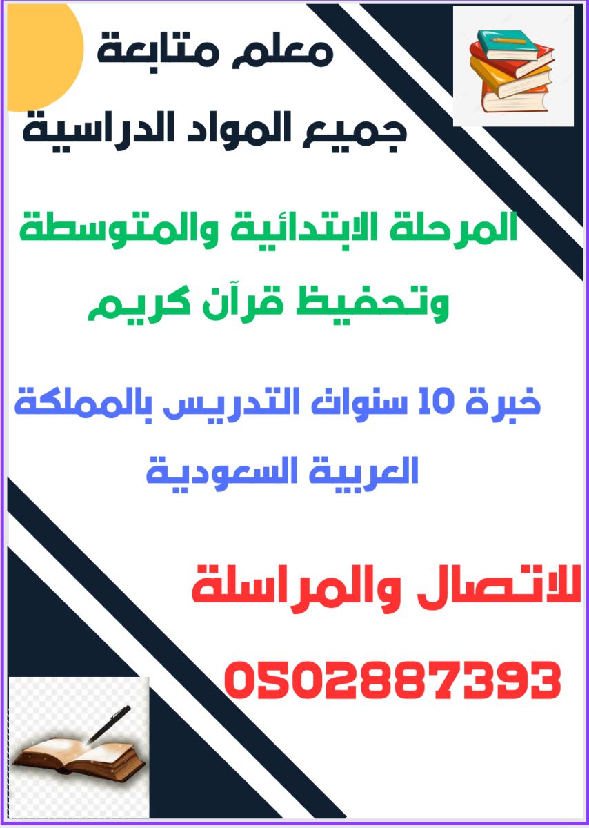 معلم متابعة متخصص خبرة في تدريس جميع المواد الدراسية المرحلة الابتدائية والمتوسطة
