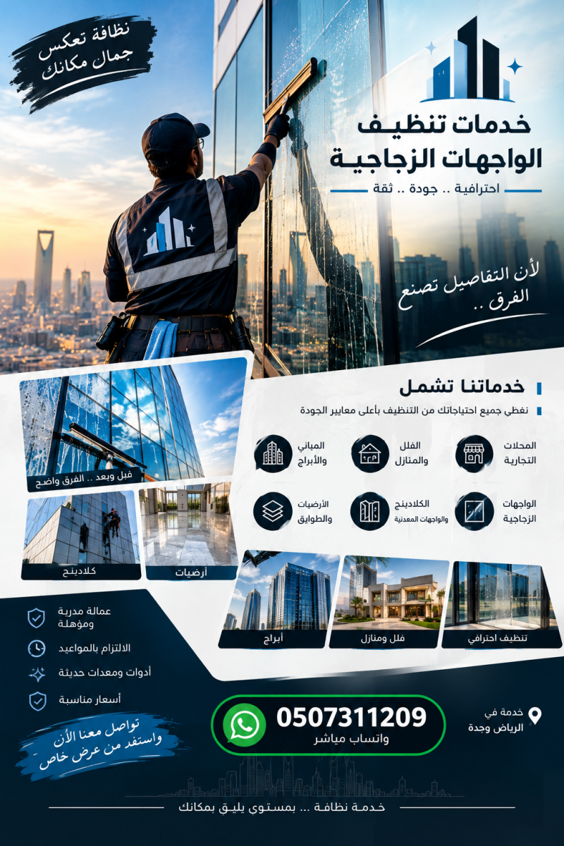 تنظيف واجهات زجاجية وكلادينج ومداخل وأرضيات – الرياض وجدة
