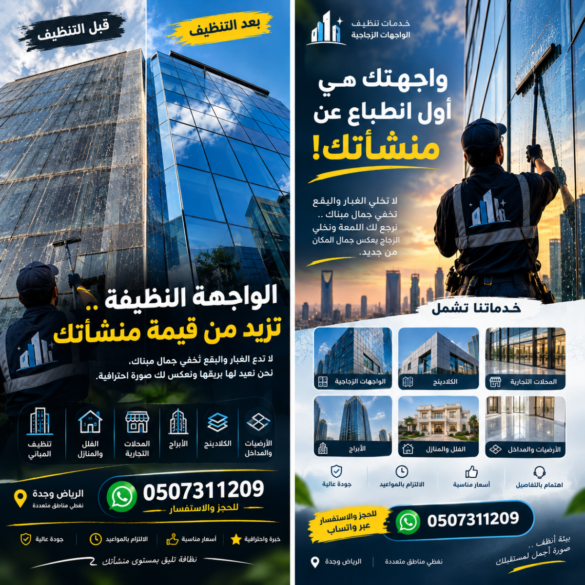 تنظيف واجهات زجاجية وكلادينج ومداخل وأرضيات – الرياض وجدة