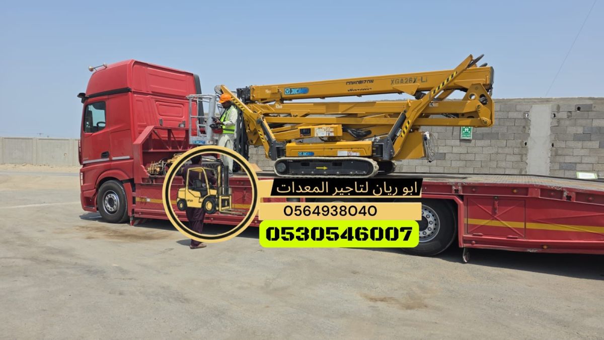 سبايدر لفت للإيجار بجدة تأجير سبايدر لفت رافعه عنكبوتيه 19م 26م 30م للإيجار بجدة