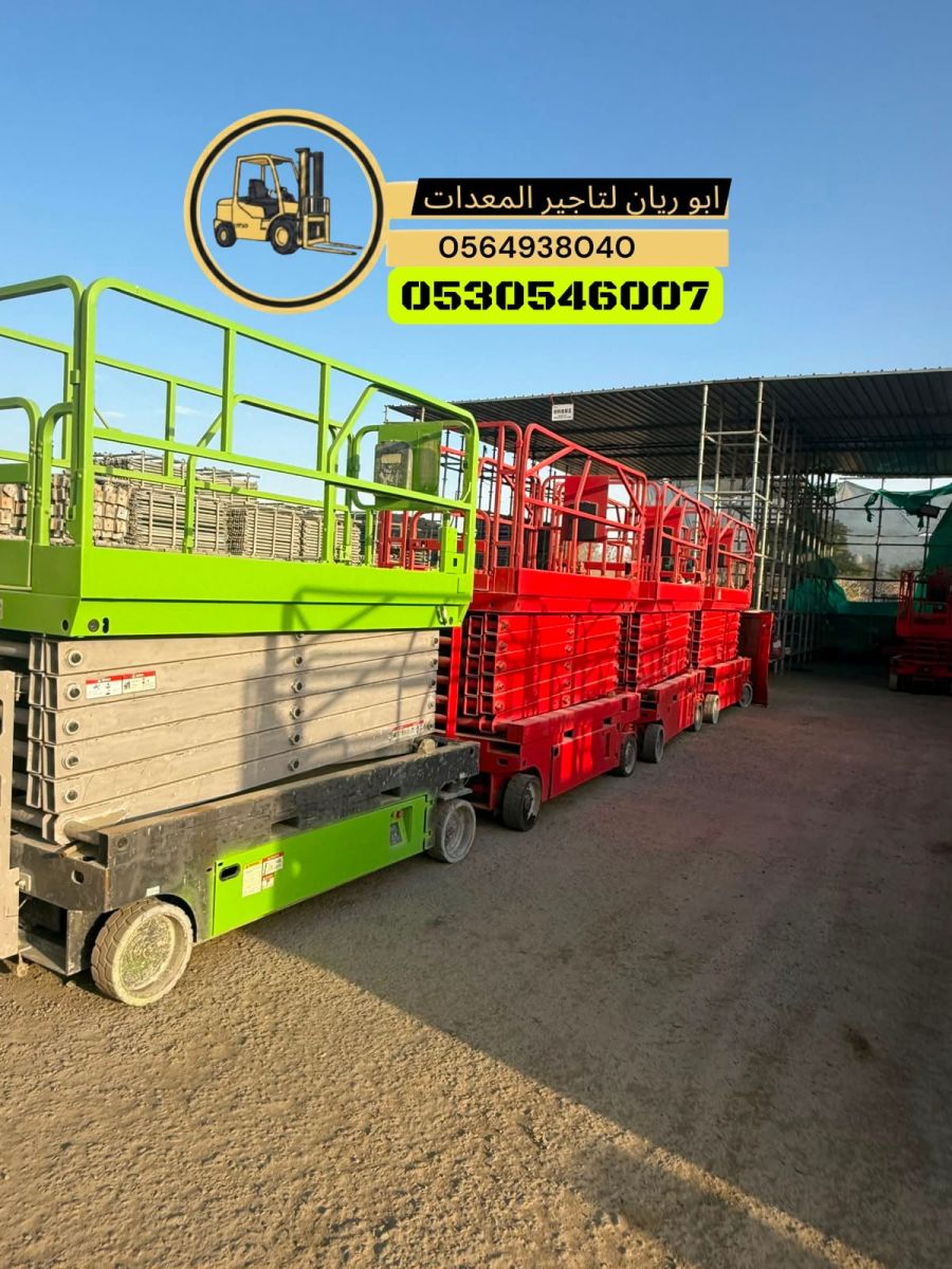 رافعه مقصيه للإيجار بجدة  0564938040 تأجير رافعه مقصيه بجدة