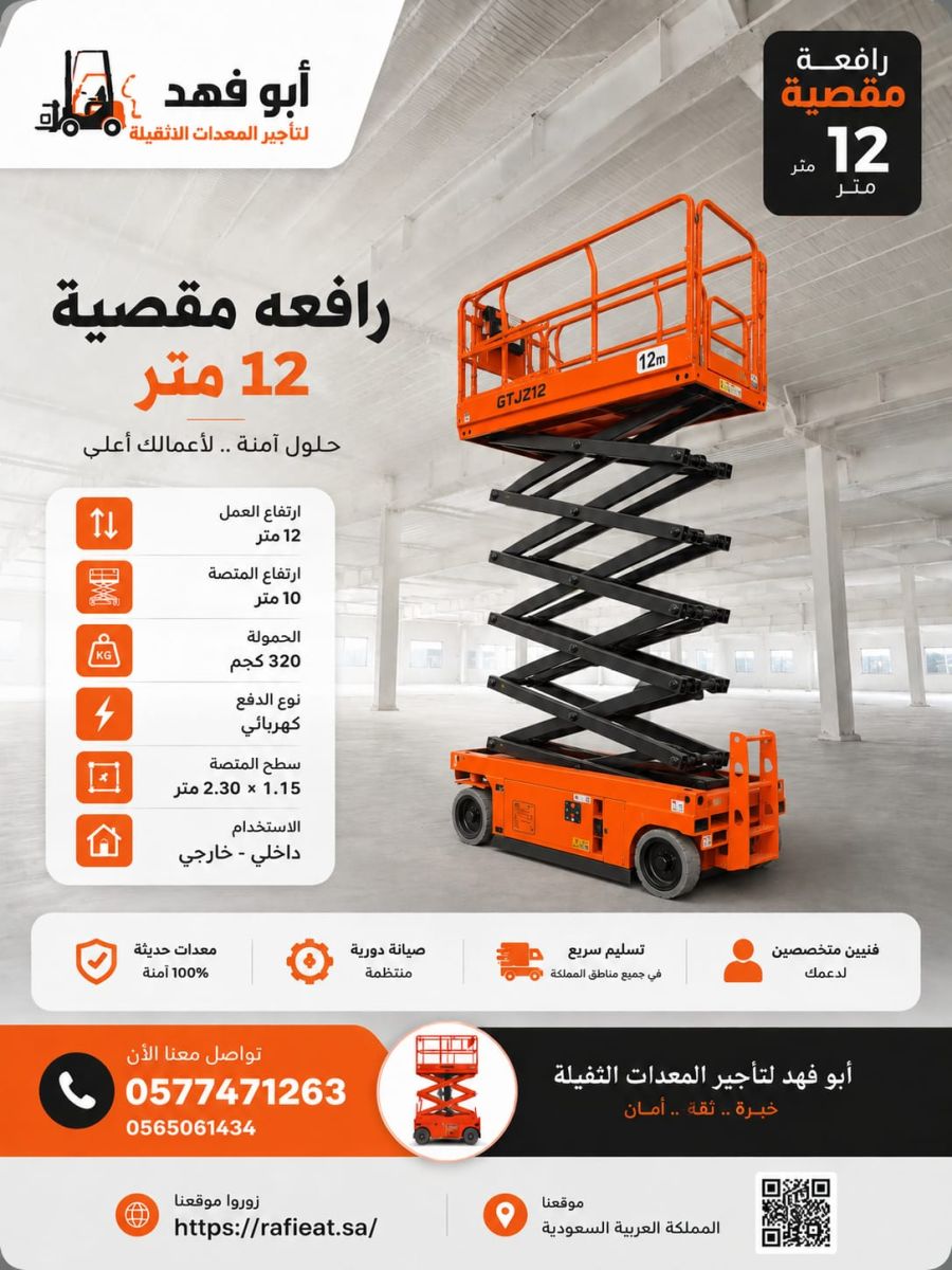 ⭐ تأجير سيزر لفت 12 متر للإيجار شهريًا ⭐  سيزر لفت 12 متر للإيجار الشهري،