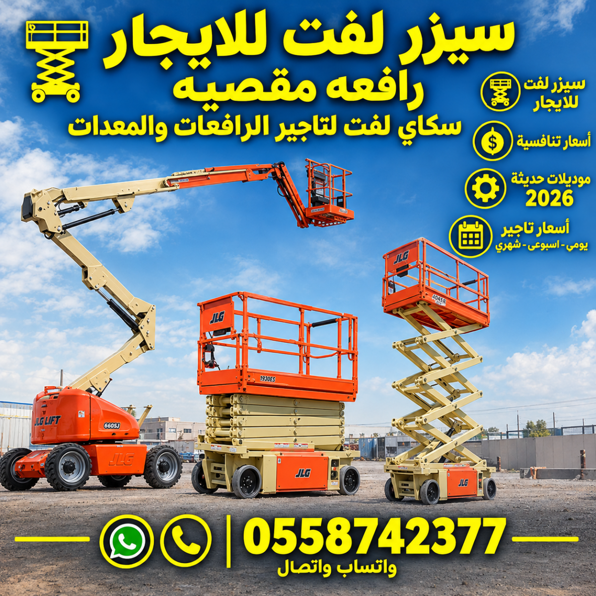 سيزر لفت-رافعه مقصيه للايجار || مان لفت للايجار 2026