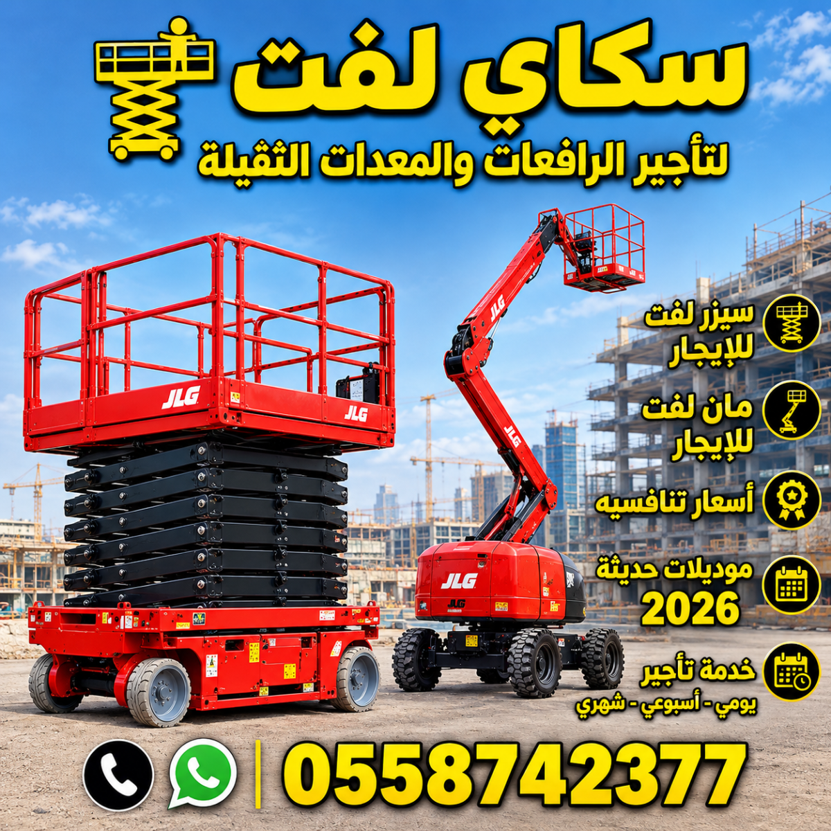 سيزر لفت-رافعه مقصيه للايجار || مان لفت للايجار 2026