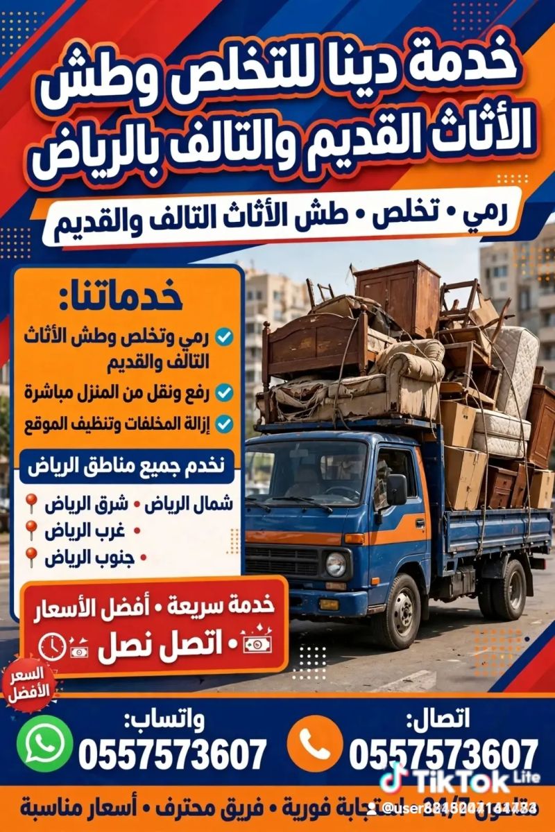 دينا التخلص من الاثاث القديم بالرياض شمال الرياض 0557573607