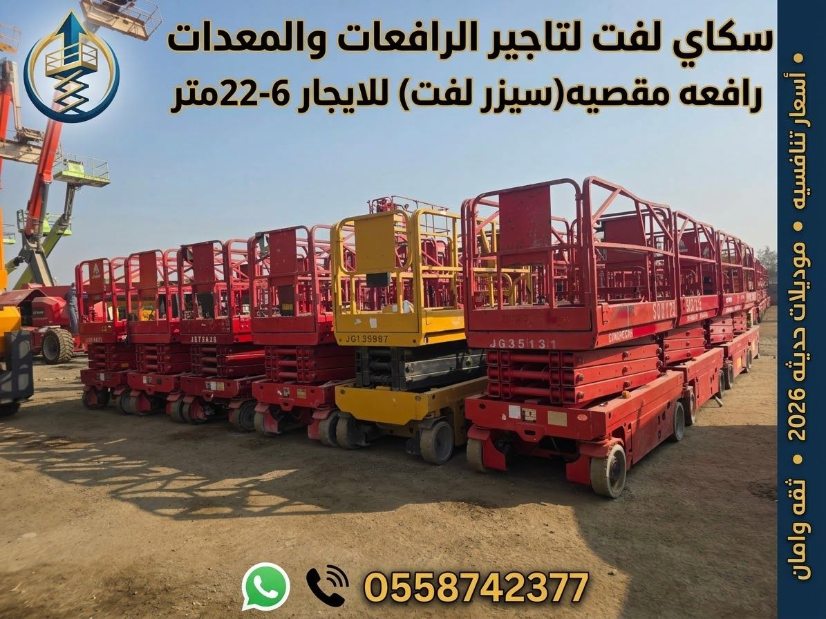 سيزر لفت كهرباء للإيجار من 8 إلى 20 متر ⭐ رافعة مقصية | جميع المقاسات |