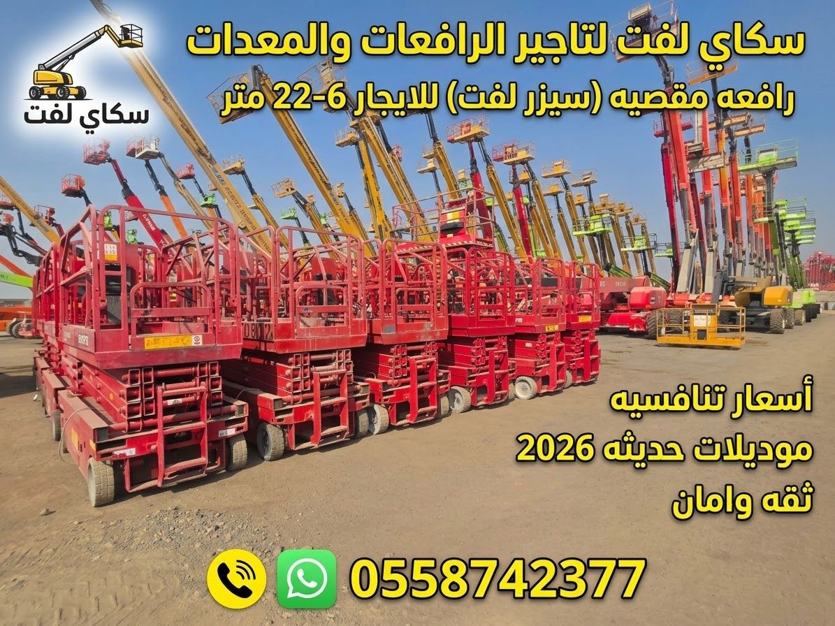 سيزر لفت كهرباء للإيجار من 8 إلى 20 متر ⭐ رافعة مقصية | جميع المقاسات |