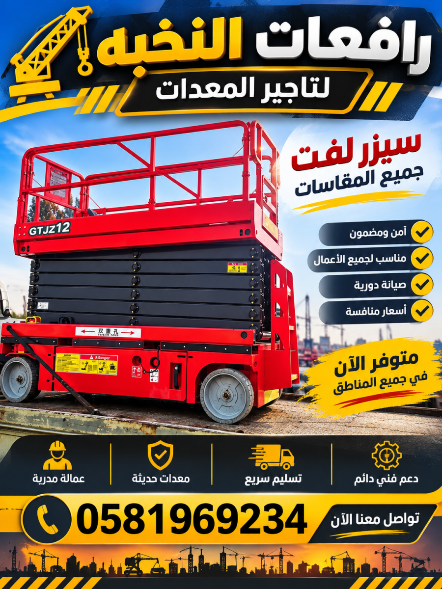 تاجير سيزر لفت للايجار بجده 12 متر 14 متر 16 متر متوفر